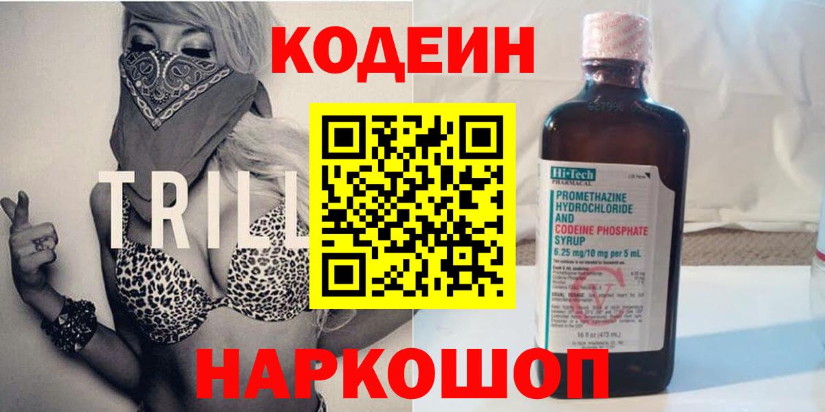 Codein напиток Lean (лин)  Вход с VPN  Кудымкар 